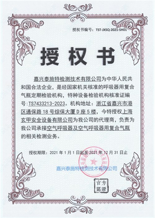 泰施特授权书
